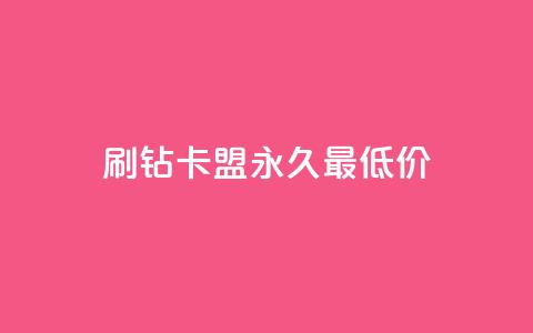 qq刷钻卡盟永久最低价 - 永久最低价:qq刷钻卡盟超实惠~  第1张 qq刷钻卡盟永久最低价 - 永久最低价:qq刷钻卡盟超实惠~  第1张