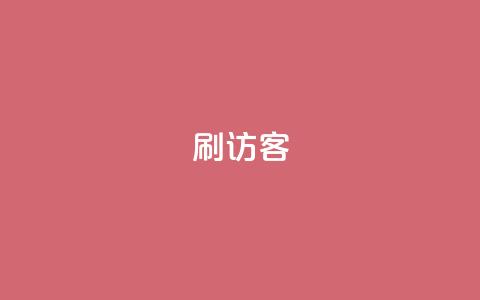 刷qq访客app,老马qq业务网站 - qq主页点赞怎么能上十万 qq号自助下单平台  第1张 刷qq访客app,老马qq业务网站 - qq主页点赞怎么能上十万 qq号自助下单平台  第1张