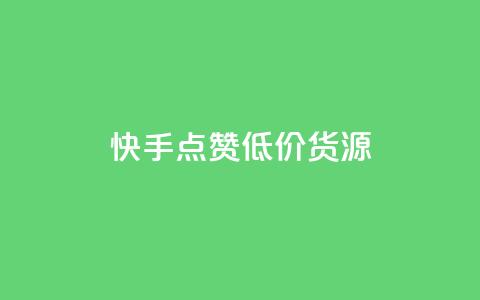 快手点赞低价货源,dy低价下单 - 快手1元100个赞是真的吗 抖音赞自助24小时  第1张 快手点赞低价货源,dy低价下单 - 快手1元100个赞是真的吗 抖音赞自助24小时  第1张