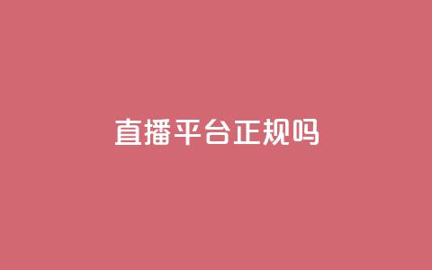 ks直播平台正规吗,qq绝版红钻开通网址 - 低价刷访客一元一万 刷QQ会员网站永久网址卡盟  第1张 ks直播平台正规吗,qq绝版红钻开通网址 - 低价刷访客一元一万 刷QQ会员网站永久网址卡盟  第1张