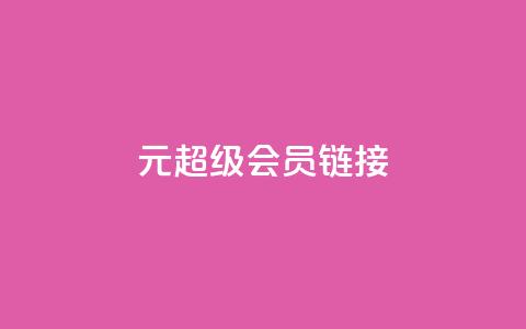 1元qq超级会员链接,快手免费播放量平台 - qq秒赞自助网站官网 快手点赞24小时下单微信支付  第1张 1元qq超级会员链接,快手免费播放量平台 - qq秒赞自助网站官网 快手点赞24小时下单微信支付  第1张