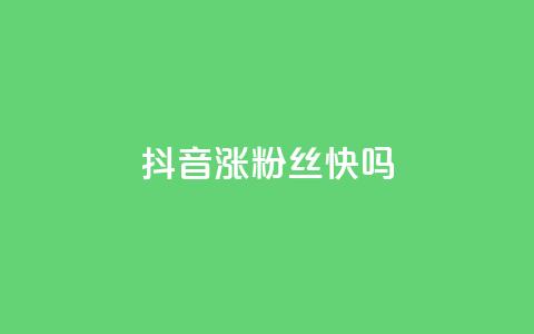 抖音涨粉丝快吗 - 抖音如何快速增加粉丝?~  第1张 抖音涨粉丝快吗 - 抖音如何快速增加粉丝?~  第1张