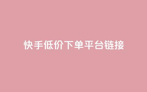 快手低价下单平台链接,卡盟抖音 - 抖音业务卡盟平台 自助平台业务下单真人  第1张 快手低价下单平台链接,卡盟抖音 - 抖音业务卡盟平台 自助平台业务下单真人  第1张