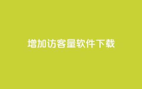 qq增加访客量软件下载 - QQ提升访问量的软件下载方法揭秘!  第1张 qq增加访客量软件下载 - QQ提升访问量的软件下载方法揭秘!  第1张