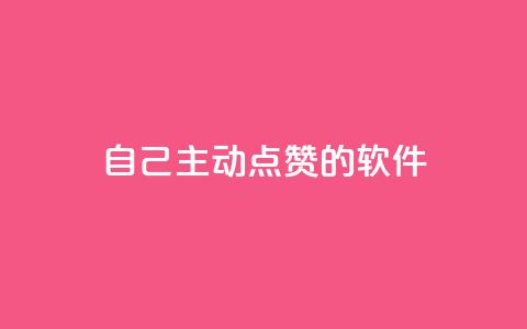 自己主动点赞的软件,cdk批发平台发卡网 - qq空间赞自助平台 卡盟24小时自助下单业务  第1张 自己主动点赞的软件,cdk批发平台发卡网 - qq空间赞自助平台 卡盟24小时自助下单业务  第1张
