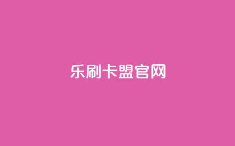 乐刷卡盟官网 - 乐刷卡盟官网最新优惠和资讯~  第1张 乐刷卡盟官网 - 乐刷卡盟官网最新优惠和资讯~  第1张
