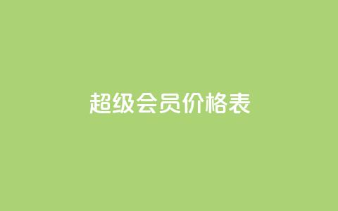 qq超级会员价格表,免费快手充粉软件app - 快手自助平台业务下单真人 快手人气自助网站  第1张 qq超级会员价格表,免费快手充粉软件app - 快手自助平台业务下单真人 快手人气自助网站  第1张