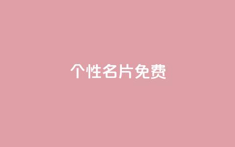 QQ个性名片免费,1分钟3000赞 - 拼多多业务平台自助下单 所谓的拼多多助力有风险吗  第1张 QQ个性名片免费,1分钟3000赞 - 拼多多业务平台自助下单 所谓的拼多多助力有风险吗  第1张