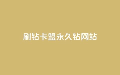 刷钻卡盟永久钻网站,qq主题绝版永久免费链接大全 - 抖音点赞充值微信支付 抖音怎么充值  第1张 刷钻卡盟永久钻网站,qq主题绝版永久免费链接大全 - 抖音点赞充值微信支付 抖音怎么充值  第1张