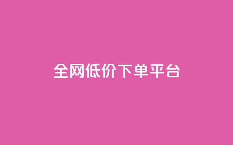 全网低价下单平台,免费领取的说说 - 快手刷微信支付24小时 Qq空间免费互赞网站  第1张 全网低价下单平台,免费领取的说说 - 快手刷微信支付24小时 Qq空间免费互赞网站  第1张