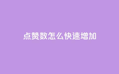 qq点赞数怎么快速增加,qq超级会员代充网站 - DY自助下单商城 抖音点赞网址最低秒到账  第1张 qq点赞数怎么快速增加,qq超级会员代充网站 - DY自助下单商城 抖音点赞网址最低秒到账  第1张