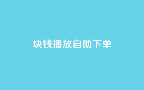 1块钱1w播放自助下单,卡盟货源网 - 快手业务平台24小时在线 快手点赞自助平台有  第1张 1块钱1w播放自助下单,卡盟货源网 - 快手业务平台24小时在线 快手点赞自助平台有  第1张