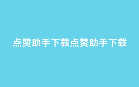 点赞助手app下载(点赞助手APP下载-让你点赞如风)  第1张 点赞助手app下载(点赞助手APP下载-让你点赞如风)  第1张