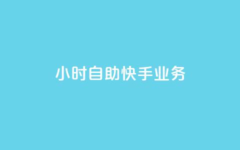 ks24小时自助快手业务,抖音全自动挂机项目 - 1块一万qq主页点赞 抖音免费引流工具 第1张 ks24小时自助快手业务,抖音全自动挂机项目 - 1块一万qq主页点赞 抖音免费引流工具 第1张