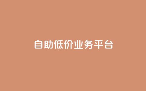 自助低价业务平台,24小时网红点赞业务区 - 快手点赞链接入口在哪里 ks免费业务平台便宜  第1张 自助低价业务平台,24小时网红点赞业务区 - 快手点赞链接入口在哪里 ks免费业务平台便宜  第1张