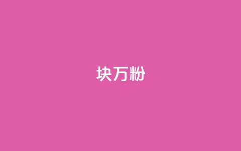 1块1万粉,抖音免费千粉 - qq超级会员一年多少钱 一元100个赞  第1张 1块1万粉,抖音免费千粉 - qq超级会员一年多少钱 一元100个赞  第1张