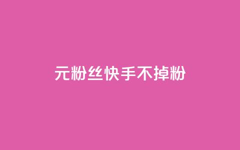 1元3000粉丝快手不掉粉,免费业务网 - 拼多多助力24小时 拼多多助力网址  第1张 1元3000粉丝快手不掉粉,免费业务网 - 拼多多助力24小时 拼多多助力网址  第1张