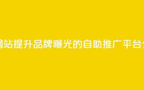 ks推广自助网站 - 提升品牌曝光的KS自助推广平台介绍!  第1张 ks推广自助网站 - 提升品牌曝光的KS自助推广平台介绍!  第1张