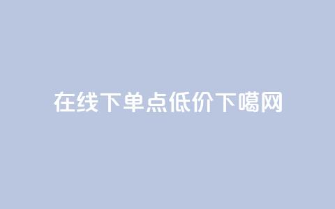 在线下单 - qq点低价  第1张 在线下单 - qq点低价  第1张