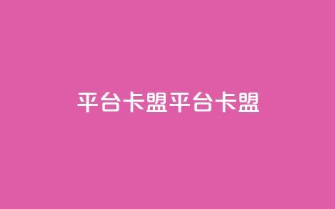 平台卡盟 平台卡盟,ks单真人粉丝 - 24小时砍价助力网 拼多多助力哪个是真的  第1张 平台卡盟 平台卡盟,ks单真人粉丝 - 24小时砍价助力网 拼多多助力哪个是真的  第1张