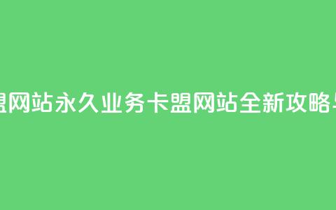 qq永久业务卡盟网站 - QQ永久业务卡盟网站全新攻略与推荐!  第1张 qq永久业务卡盟网站 - QQ永久业务卡盟网站全新攻略与推荐!  第1张