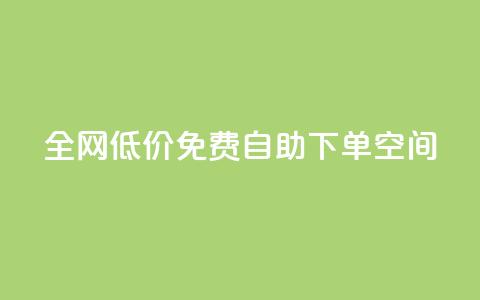 全网低价免费自助下单QQ空间,qq空间十万访客怎么做 - qy24小时自动下单平台 qq免费头像挂件链接领取  第1张 全网低价免费自助下单QQ空间,qq空间十万访客怎么做 - qy24小时自动下单平台 qq免费头像挂件链接领取  第1张