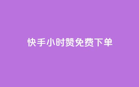 快手24小时100赞免费下单,卡盟会员视频 - 抖音千粉号 QQ刷说说浏览10  第1张 快手24小时100赞免费下单,卡盟会员视频 - 抖音千粉号 QQ刷说说浏览10  第1张
