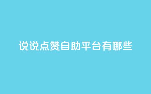 qq说说点赞自助平台有哪些 - QQ说说点赞自助平台推荐与使用指南!  第1张 qq说说点赞自助平台有哪些 - QQ说说点赞自助平台推荐与使用指南!  第1张