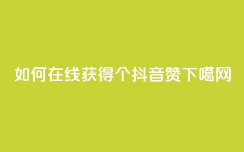 如何在线获得1000个抖音赞?  第1张 如何在线获得1000个抖音赞?  第1张