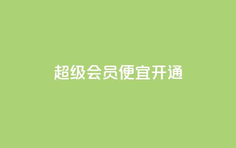 qq超级会员便宜开通,卡盟影视会员批发平台 - 拼多多助力网站便宜 拼多多接码小号 第1张 qq超级会员便宜开通,卡盟影视会员批发平台 - 拼多多助力网站便宜 拼多多接码小号 第1张