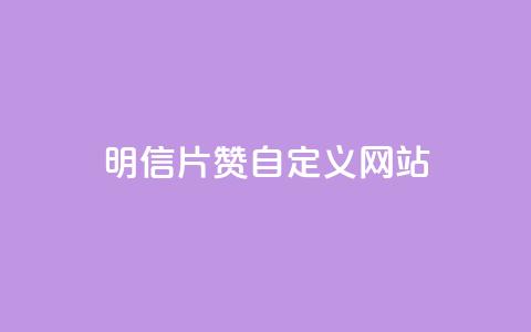 qq明信片赞自定义网站,抖音快手24h自助 - 空间业务下单24小时 qq访客记录和浏览记录区别  第1张 qq明信片赞自定义网站,抖音快手24h自助 - 空间业务下单24小时 qq访客记录和浏览记录区别  第1张