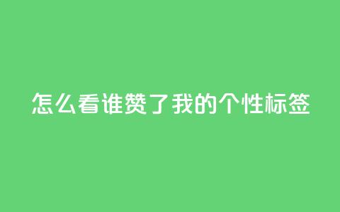 qq怎么看谁赞了我的个性标签,抖音自己点赞怎么看 - 拼多多助力平台网站 pdd利用漏洞窃取用户信息  第1张 qq怎么看谁赞了我的个性标签,抖音自己点赞怎么看 - 拼多多助力平台网站 pdd利用漏洞窃取用户信息  第1张
