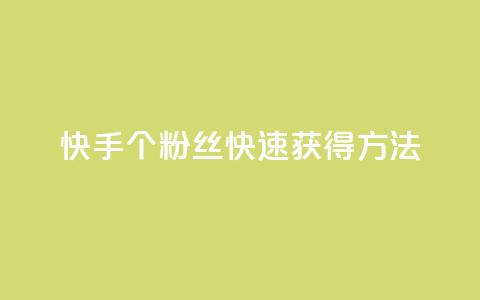 快手100个粉丝快速获得方法,雷神24小时业务自动下单平台 - QQ名片点赞 哔哩哔哩秒点赞在线自助平台  第1张 快手100个粉丝快速获得方法,雷神24小时业务自动下单平台 - QQ名片点赞 哔哩哔哩秒点赞在线自助平台  第1张