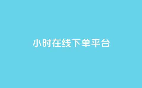 dy24小时在线下单平台,卡盟抖音业务网 - qq访客记录不见了 dy自定义评论下单  第1张 dy24小时在线下单平台,卡盟抖音业务网 - qq访客记录不见了 dy自定义评论下单  第1张