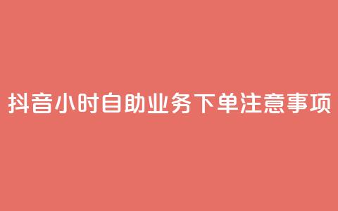 抖音24小时自助业务下单注意事项,qq空间说说浏览量怎么打开的 - 拼多多业务关注下单平台入口链接 15天退差价的法律规定  第1张 抖音24小时自助业务下单注意事项,qq空间说说浏览量怎么打开的 - 拼多多业务关注下单平台入口链接 15天退差价的法律规定  第1张