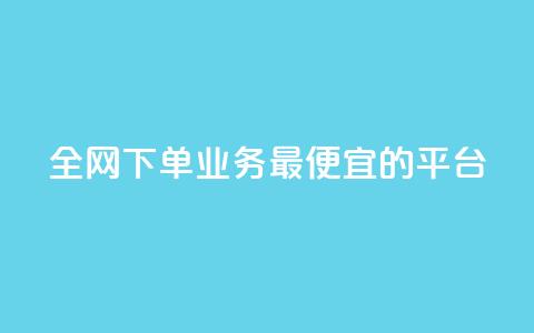 全网下单业务最便宜的平台,抖音怎么查自己点过的赞数量 - qq卡盟网站 快手涨粉1元100个粉丝  第1张 全网下单业务最便宜的平台,抖音怎么查自己点过的赞数量 - qq卡盟网站 快手涨粉1元100个粉丝  第1张