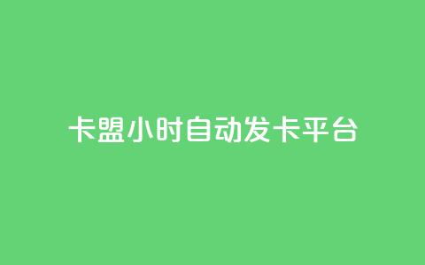 卡盟24小时自动发卡平台,dy小号批发自动发货网站 - 巨量千川人工客服入口 卡盟24小时平台入口  第1张 卡盟24小时自动发卡平台,dy小号批发自动发货网站 - 巨量千川人工客服入口 卡盟24小时平台入口  第1张