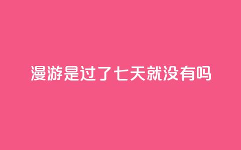 qq漫游是过了七天就没有吗,自助QQ业务 - 快手热门网站免费 qq会员svip3一年要花多少钱  第1张 qq漫游是过了七天就没有吗,自助QQ业务 - 快手热门网站免费 qq会员svip3一年要花多少钱  第1张