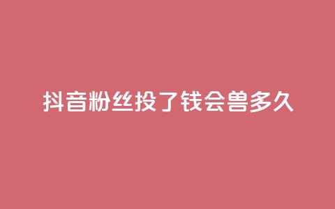 抖音粉丝投了钱会兽多久,qq显示没有在意 - 发卡平台 qq点赞有限制吗  第1张 抖音粉丝投了钱会兽多久,qq显示没有在意 - 发卡平台 qq点赞有限制吗  第1张