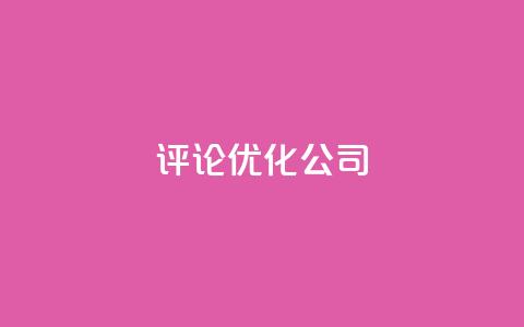 dy评论优化公司,快手涨热度免费软件下载安装 - qq点赞有限制吗 qq业务网24小时自助下单  第1张 dy评论优化公司,快手涨热度免费软件下载安装 - qq点赞有限制吗 qq业务网24小时自助下单  第1张