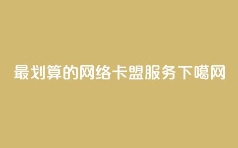 最划算的网络卡盟服务  第1张 最划算的网络卡盟服务  第1张