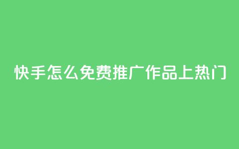 快手怎么免费推广作品上热门,快手业务秒到账 - ks免费业务平台call QQ访客自助网址  第1张 快手怎么免费推广作品上热门,快手业务秒到账 - ks免费业务平台call QQ访客自助网址  第1张
