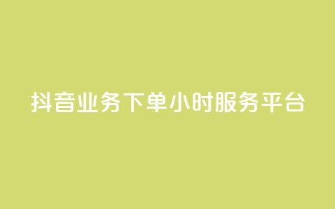 抖音业务下单24小时服务平台 - 彩虹云  第1张 抖音业务下单24小时服务平台 - 彩虹云  第1张