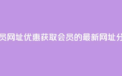 低价开qq会员网址 - 优惠获取QQ会员的最新网址分享!  第1张 低价开qq会员网址 - 优惠获取QQ会员的最新网址分享!  第1张