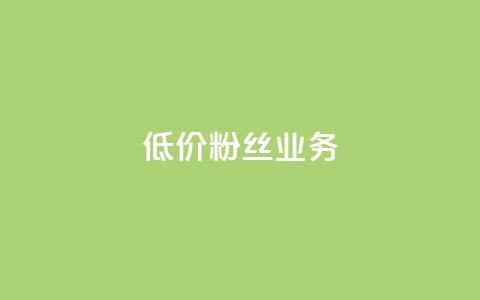 ks低价粉丝业务,qq号自助下单平台 - ks业务自助下单软件最低价 抖音怎么解绑手机号  第1张 ks低价粉丝业务,qq号自助下单平台 - ks业务自助下单软件最低价 抖音怎么解绑手机号  第1张