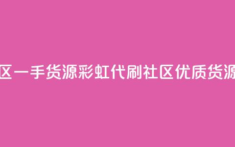 彩虹代刷社区一手货源(彩虹代刷社区优质货源分享)  第1张 彩虹代刷社区一手货源(彩虹代刷社区优质货源分享)  第1张