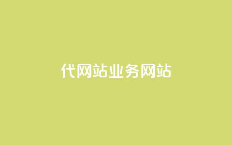 dy代网站业务网站,dy双击 - 抖音一万播放1块钱 王者荣耀主页赞自助平台  第1张 dy代网站业务网站,dy双击 - 抖音一万播放1块钱 王者荣耀主页赞自助平台  第1张