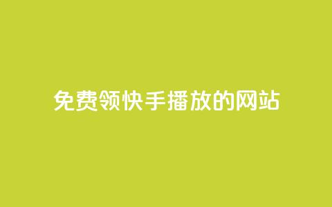 免费领快手1000播放的网站,ks账号 - 快手点赞要微信收款吗 抖音平台75级有多少人  第1张 免费领快手1000播放的网站,ks账号 - 快手点赞要微信收款吗 抖音平台75级有多少人  第1张