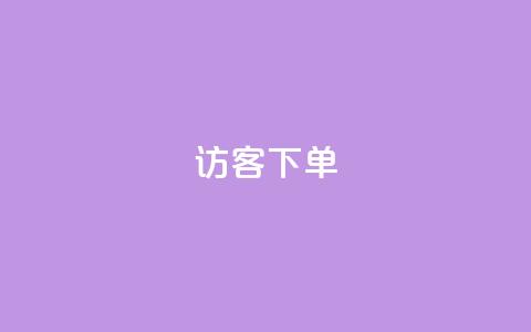 QQ访客下单,全网最便宜卡盟 - 快手粉丝宝软件 抖音自助商城  第1张 QQ访客下单,全网最便宜卡盟 - 快手粉丝宝软件 抖音自助商城  第1张