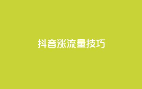 抖音涨流量技巧,QQ名片一元10万赞 - qq每天获得7000个赞的方法 说说赞自助  第1张 抖音涨流量技巧,QQ名片一元10万赞 - qq每天获得7000个赞的方法 说说赞自助  第1张